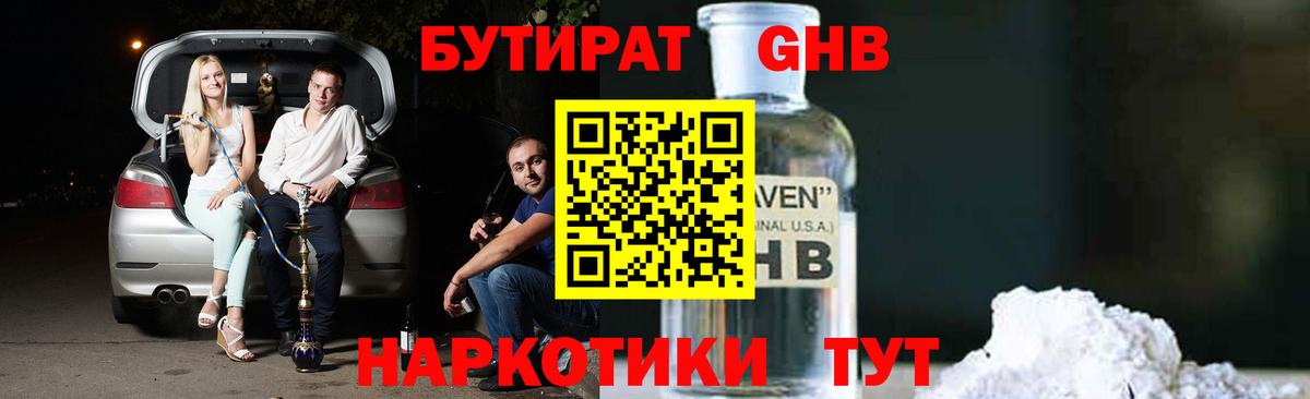 Бутират 1.4BDO  Вход с VPN  Усть-Илимск 