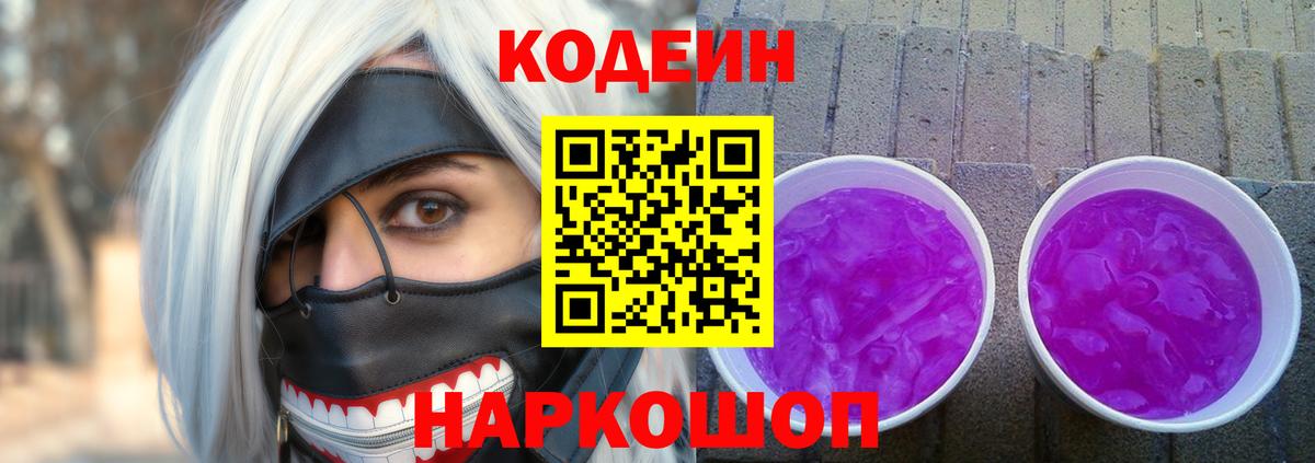 Codein напиток Lean (лин)  Вход с VPN  Усть-Илимск 